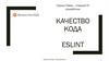 Качество кода