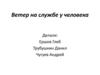 Ветер на службе у человека