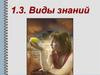 Виды знаний