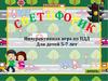 Интерактивная игра по ПДД  (дети 5 - 7 лет)
