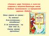 Сказка о царе Салтане, о сыне его славном и могучем богатыре князе Гвидоне Салтановиче и о прекрасной царевне Лебеди