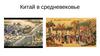 Китай в средневековье