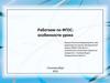 Работаем по ФГОС: особенности урока. Правила