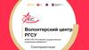 Волонтерский центр РГСУ