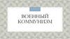 Военный коммунизм