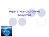Агрегатное состояние вещества