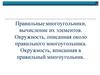 Правильные многоугольники, вычисление их элементов. Окружность, описанная около правильного многоугольника