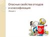 Опасные свойства отходов и классификация. Лекция 2