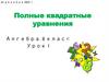 Полные квадратные уравнения. Алгебра. 8 класс. Урок 1