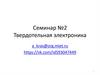 Твердотельная электроника. Семинар №2