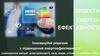 Проект енерго-ефективності. Інноваційні рішення з підвищення енергоефективності