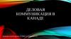 Деловая коммуникация в Канаде