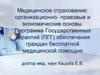 Медицинское страхование: организационно- правовые и экономические основы. Программа Государственных Гарантий (ПГГ)
