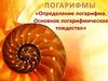 Определение логарифма. Основное логарифмическое тождество