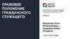 Правовое положение гражданского служащего