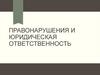 Правонарушения и юридическая ответственность (7 класс)