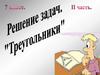 Решение задач. Треугольники