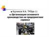 Организация основного производства на предприятиях сервиса