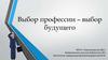 Выбор профессии – выбор будущего