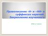 Правописание -Н- и –НН- в суффиксах наречий. Закрепление изученного