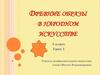 Древние образы в народном искусстве