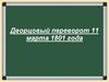Дворцовый переворот 11 марта 1801 года