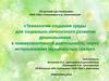 Технологии создания среды для личностного развития дошкольников в коммуникативной деятельности, через музыкальные сказки