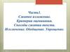Сжатое изложение. Критерии оценивания. Способы сжатия текста. Изложение ОГЭ