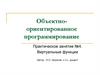 Объектно-ориентированное программирование. Практическое занятие №4