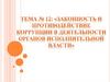 Законность и противодействие коррупции в деятельности органов исполнительной власти