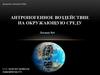 Антропогенное воздействие на окружающую среду. Лекция №4