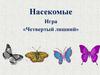 Насекомые. Четвертый лишний. Игра
