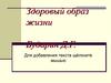 Понятие здоровья и ЗОЖ