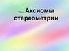 Аксиомы стереометрии