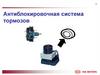 Антиблокировочная система тормозов