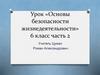Основы безопасности жизнедеятельности  (6 класс)