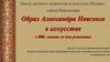 Образ Александра Невского в искусстве