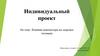 Влияние компьютера на здоровье человека. Индивидуальный проект