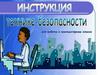 Инструкция по технике безопасности для работы в компьютерном классе