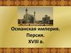 Османская империя. Персия. XVIII в