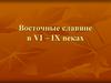 Восточные славяне в VI – IX веках. Древние авторы о славянах