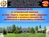 Задачи, структура службы медицины катастроф и основные принципы её деятельности в чрезвычайных ситуациях. Семинар № 103 (тема 3)