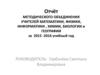 Отчёт методического объединения учителей математики, физики, информатики, химии, биологии и географии за 2015 -2016 учебный год