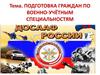 Подготовка граждан по военно-учётным специальностям