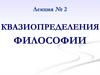Квазиопределения философии. Лекция № 2