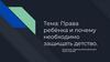 Права ребёнка и почему необходимо защищать детство