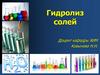 Гидролиз солей. Тема 8