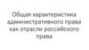 Общая характеристика административного права как отрасли российского права