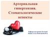Артериальная гипертензия