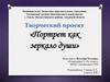Портрет как зеркало души. Творческий проект